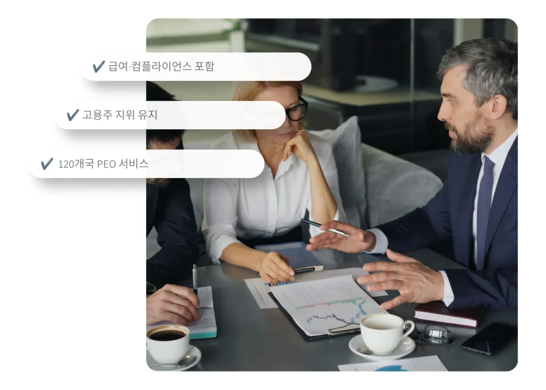 PEO 서비스 상담 장면과 급여·컴플라이언스 포함, 120개국 지원 안내